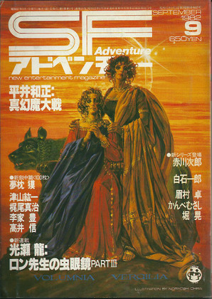 SFアドベンチャー 1982年9月号 SFアドベンチャー 1982年9月号