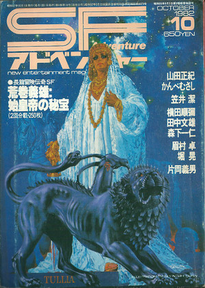 SFアドベンチャー 1982年10月号 SFアドベンチャー 1982年10月号
