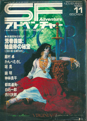 SFアドベンチャー 1982年11月号 SFアドベンチャー 1982年11月号