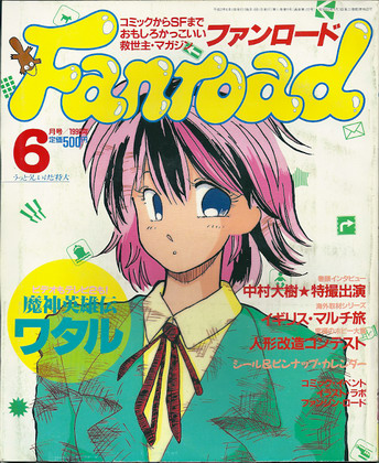 ファンロード 1990年6月号 ファンロード 1990年6月号