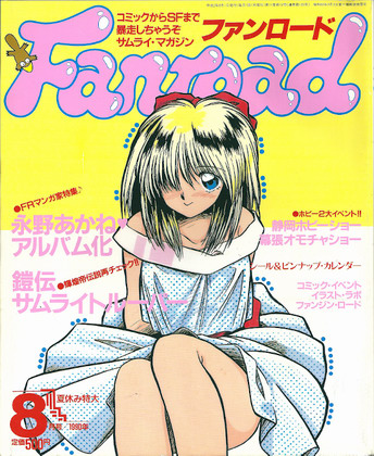ファンロード 1990年8月号 ファンロード 1990年8月号