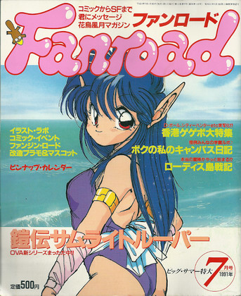 ファンロード 1991年7月号 ファンロード 1991年7月号