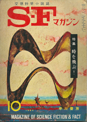 SFマガジン : 特殊古本屋 軽石庵