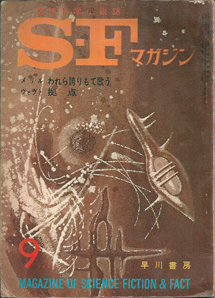 SFマガジン 1964年9月号