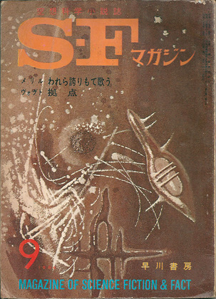 SFマガジン 1964年9月号 SFマガジン 1964年9月号