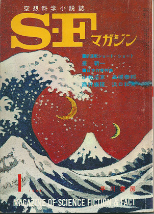 SFマガジン 1965年1月号 SFマガジン 1965年1月号