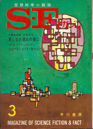 SFマガジン 1965年3月号