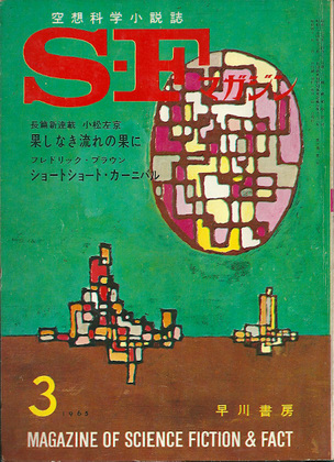 SFマガジン 1965年3月号 SFマガジン 1965年3月号