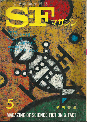 SFマガジン 1965年5月号