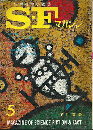 SFマガジン 1965年5月号 SFマガジン 1965年5月号