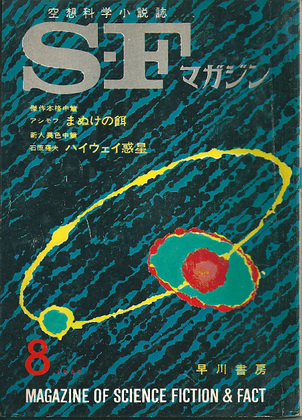 SFマガジン 1965年8月号 SFマガジン 1965年8月号