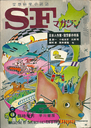 SFマガジン 1965年8月臨時増刊号 SFマガジン 1965年8月臨時増刊号
