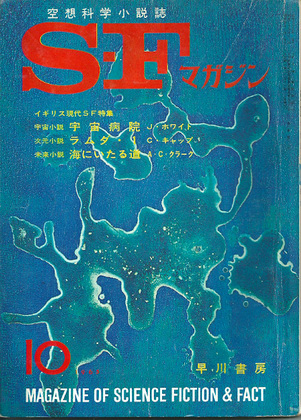 SFマガジン 1965年10月号 SFマガジン 1965年10月号