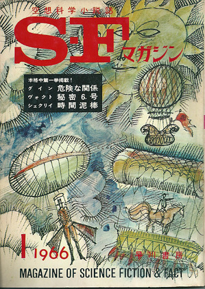 SFマガジン 1966年1月号 SFマガジン 1966年1月号