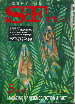 SFマガジン 1966年5月号 SFマガジン 1966年5月号