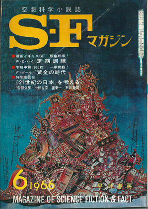 SFマガジン 1966年6月号 SFマガジン 1966年6月号