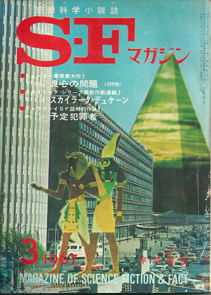 SFマガジン 1967年3月号 SFマガジン 1967年3月号