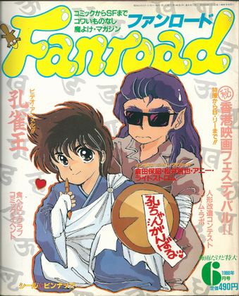ファンロード 1988年6月号 ファンロード 1988年6月号