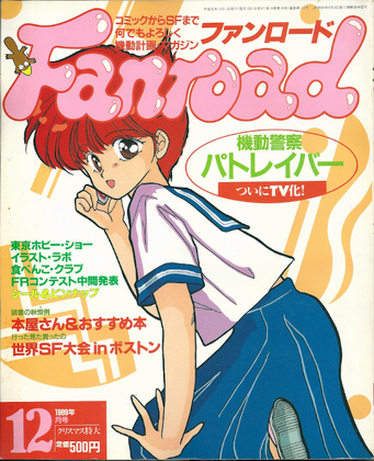 ファンロード 1989年12月号 ファンロード 1989年12月号