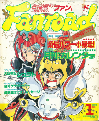 ファンロード 1990年1月号 ファンロード 1990年1月号