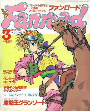 ファンロード 1990年3月号 ファンロード 1990年3月号
