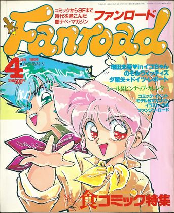 ファンロード 1990年4月号 ファンロード 1990年4月号