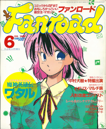 ファンロード 1990年6月号 ファンロード 1990年6月号