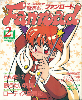 ファンロード 1991年2月号 ファンロード 1991年2月号
