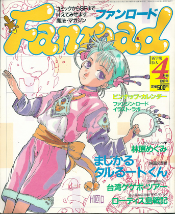 ファンロード 1991年4月号 ファンロード 1991年4月号