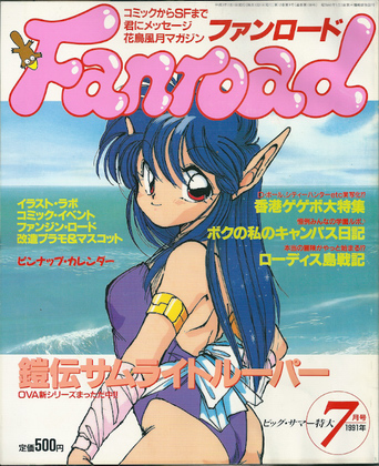 ファンロード 1991年7月号 ファンロード 1991年7月号