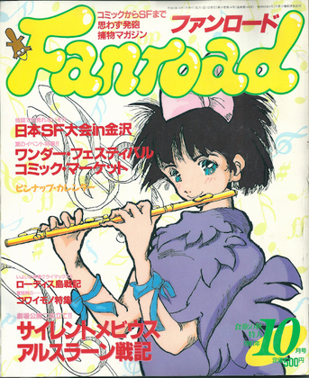 ファンロード 1991年10月号 ファンロード 1991年10月号