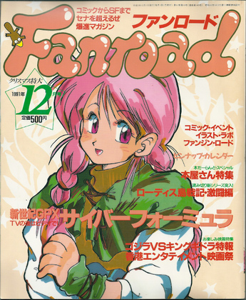 ファンロード 1991年12月号 ファンロード 1991年12月号