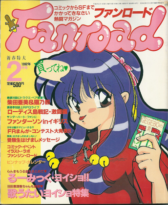 ファンロード 1992年2月号 ファンロード 1992年2月号