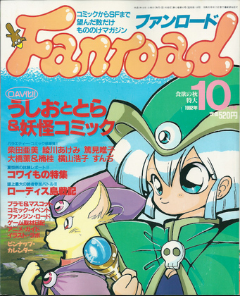 ファンロード 1992年10月号 ファンロード 1992年10月号