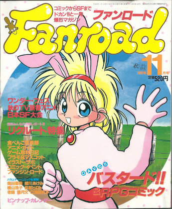 ファンロード 1992年11月号 ファンロード 1992年11月号