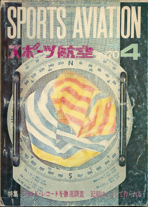 スポーツ航空 1972年4月号 スポーツ航空 1972年4月号