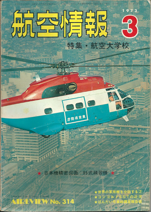航空情報 1973年3月号 航空情報 1973年3月号