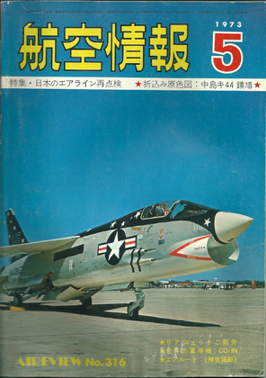 航空情報 1973年5月号