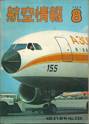 航空情報 1973年8月号 航空情報 1973年8月号