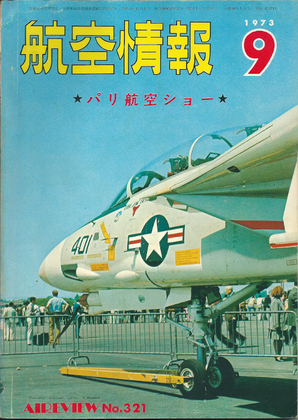 航空情報 1973年9月号 航空情報 1973年9月号