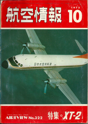 航空情報 1973年10月号 航空情報 1973年10月号