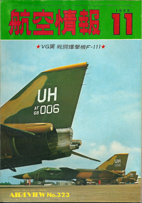 航空情報 1973年11月号 航空情報 1973年11月号