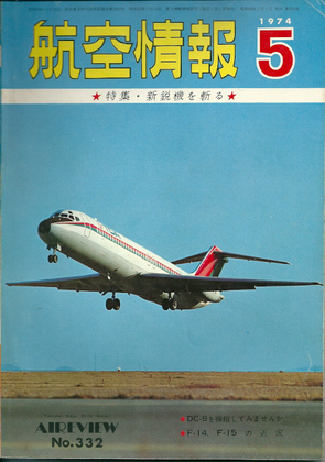 航空情報 1974年5月号