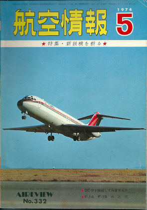 航空情報 1974年5月号 航空情報 1974年5月号