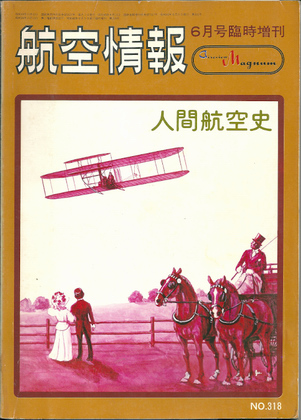 人間航空史 人間航空史