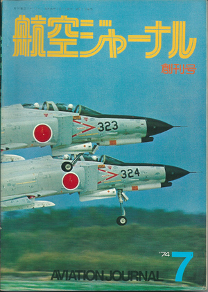 航空ジャーナル 1974年7月号 航空ジャーナル 1974年7月号
