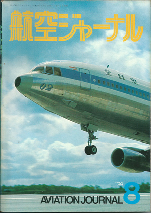 航空ジャーナル 1974年8月号 航空ジャーナル 1974年8月号