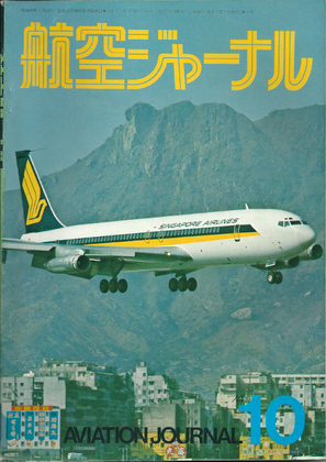 航空ジャーナル 1974年10月号 航空ジャーナル 1974年10月号
