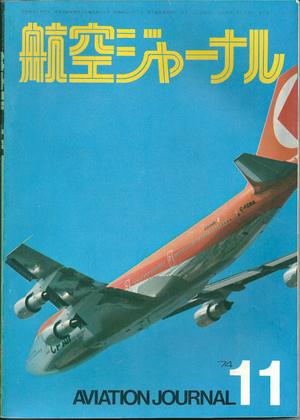 航空ジャーナル 1974年11月号 航空ジャーナル 1974年11月号