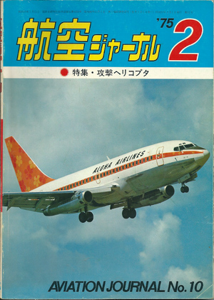 航空ジャーナル 1975年2月号 航空ジャーナル 1975年2月号